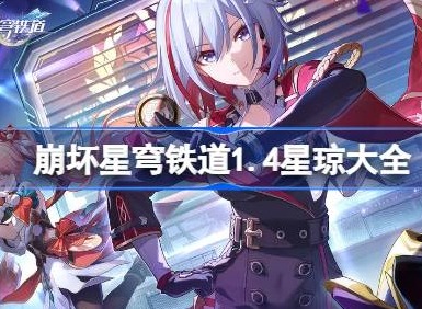崩坏星穹铁道1.4版本可以获得多少星琼 崩坏星穹铁道1.4可获得星琼统计