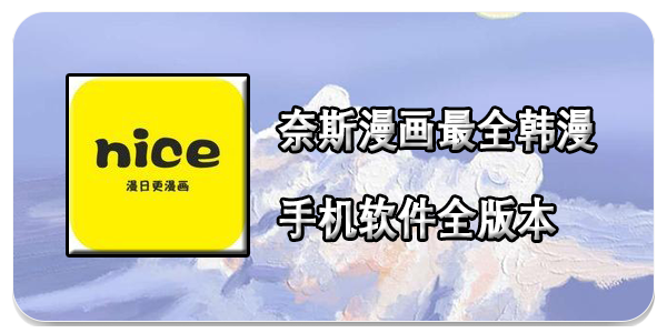 奈斯漫画最全韩漫