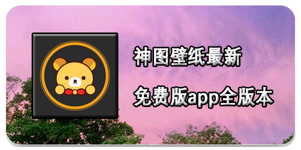 神图壁纸app
