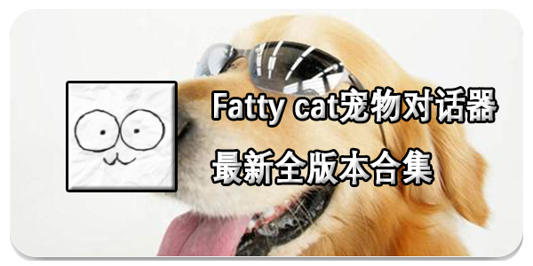 Fatty cat宠物对话器