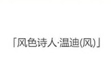 原神温迪什么时候复刻 温迪复刻时间介绍