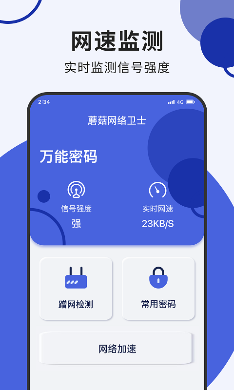 蘑菇网络卫士手机版