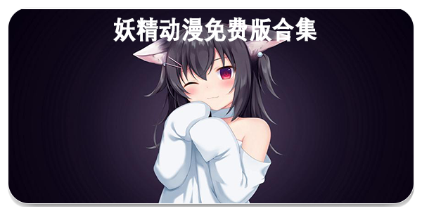 妖精动漫免费版