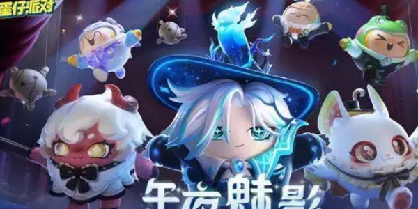 蛋仔派对午夜魅影赛季手册皮肤有什么 午夜魅影赛季手册皮肤一览