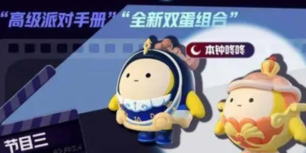 蛋仔派对午夜魅影赛季手册皮肤有什么 午夜魅影赛季手册皮肤一览