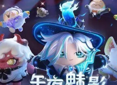 蛋仔派对午夜魅影赛季手册皮肤有什么 午夜魅影赛季手册皮肤一览