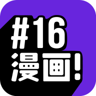 16漫画app