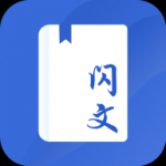 闪文小说安卓版