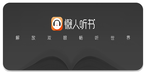 懒人听书app