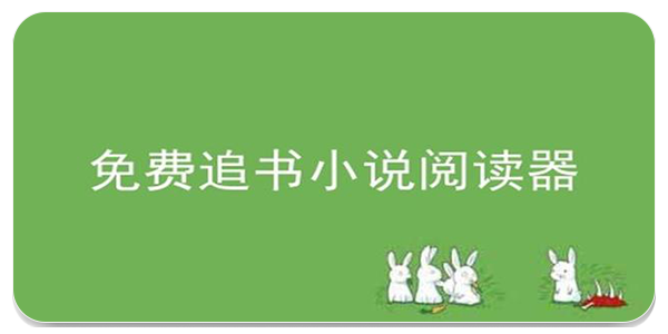 追书小说阅读