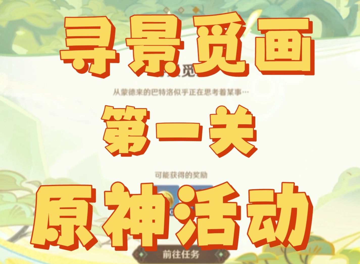 原神寻景觅画活动第一关怎么完成 原神寻景觅画活动第一关攻略