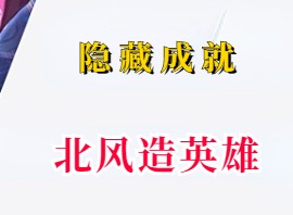 崩坏星穹铁道北风造英雄隐藏成就怎么完成 崩坏星穹铁道北风造英雄隐藏成就攻略