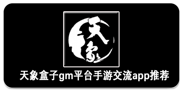 天象盒子gm平台app