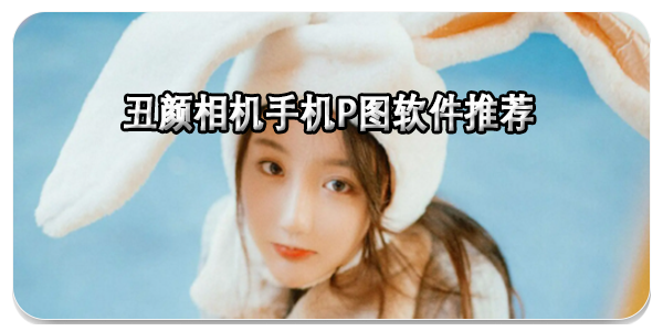 丑颜相机app