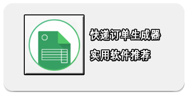 快递订单生成器