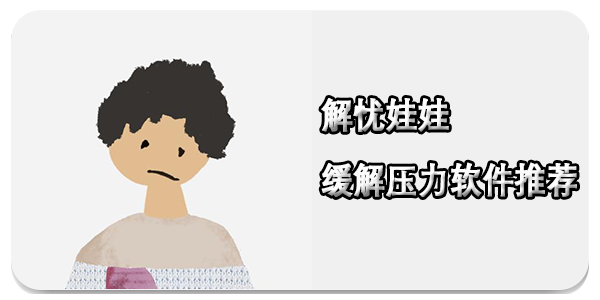 解忧娃娃
