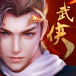 笑傲武侠世界