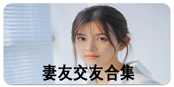 妻友交友