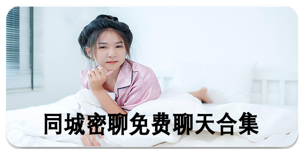 同城密聊免费聊天