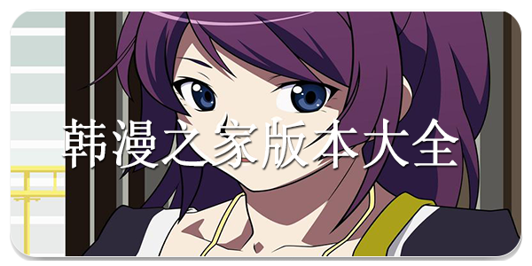 韩漫之家