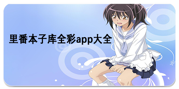 里番本子库全彩