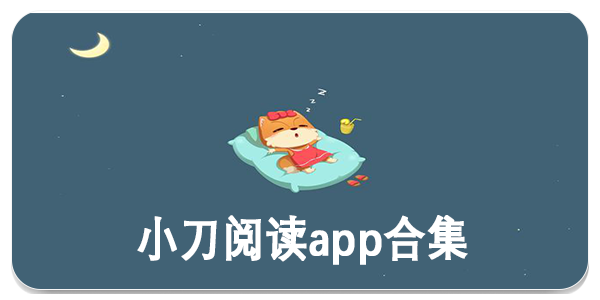 小刀阅读
