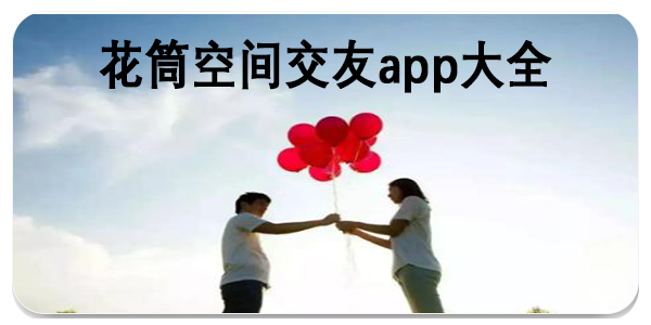 花筒空间交友