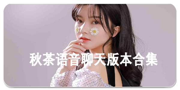 秋茶语音聊天