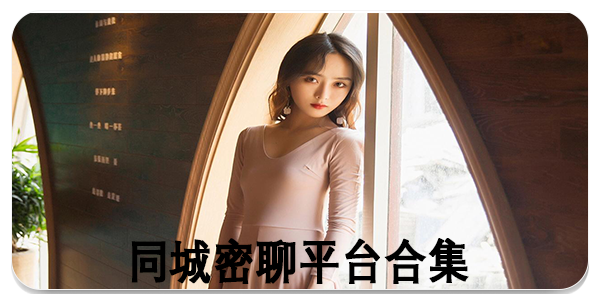 同城密聊平台
