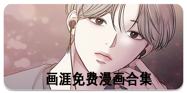 画涯免费漫画