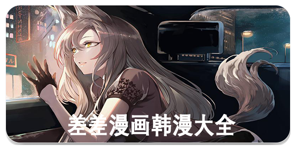 差差漫画韩漫