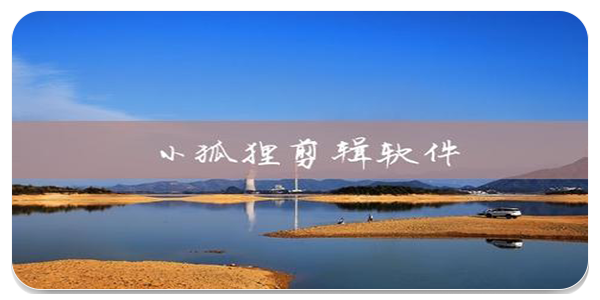 小狐狸视频剪辑