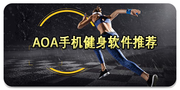 AOA健身