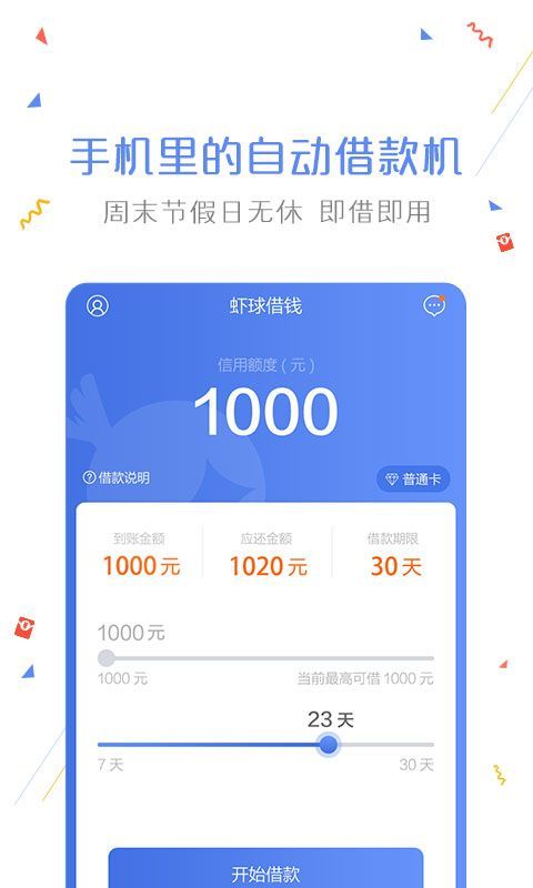 虾球借钱app