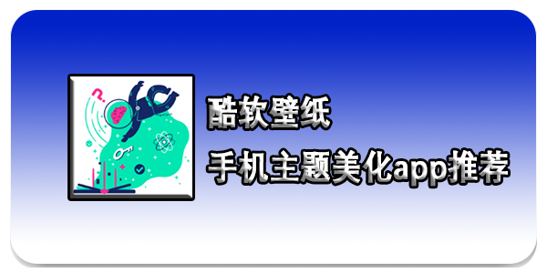 酷软壁纸app