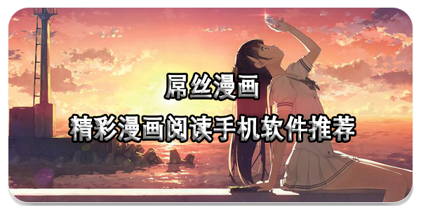 屌丝漫画app