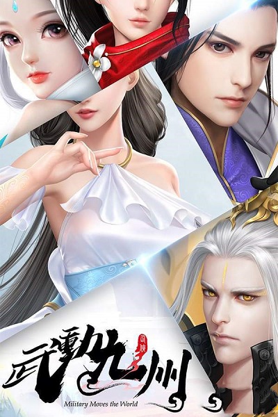 武动九州