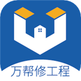 万帮修工程