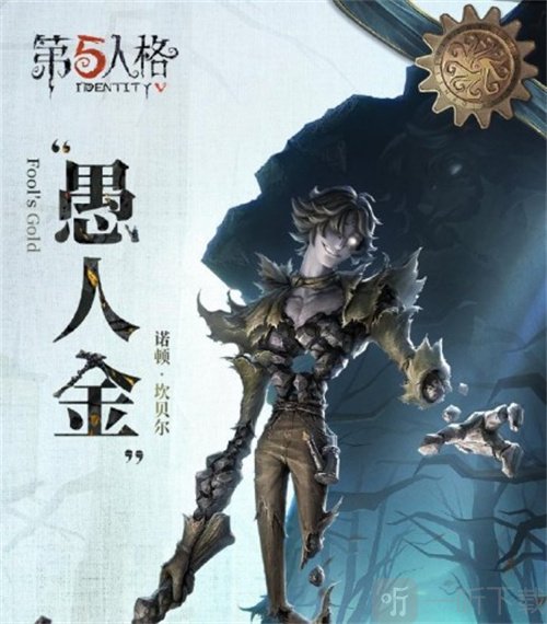 第五人格愚人金监管者什么时候出 愚人金监管者上线时间介绍