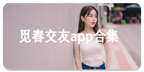 觅舂交友