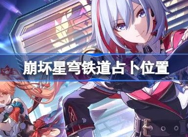 崩坏星穹铁道在哪占卜 崩坏星穹铁道占卜位置