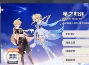 原神星之归还可以触发几次 星之归还4.2版本维护时间介绍