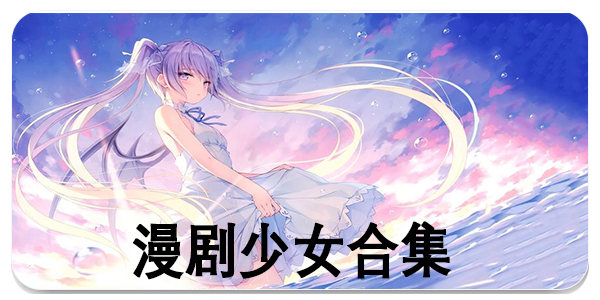 漫剧少女
