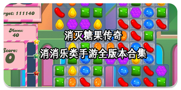 消灭糖果传奇消消乐类手游