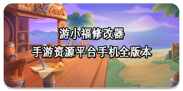 游小福修改器app