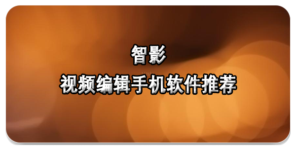 智影视频编辑