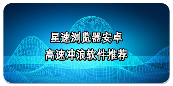 星速浏览器app