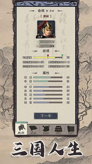 三国人生模拟游戏