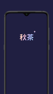 秋茶语音安卓最新版