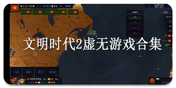 文明时代2虚无